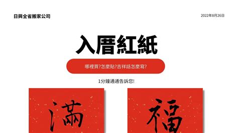 入厝 紅紙|新家入厝佈置美學｜入厝儀式與推薦送禮時尚大變